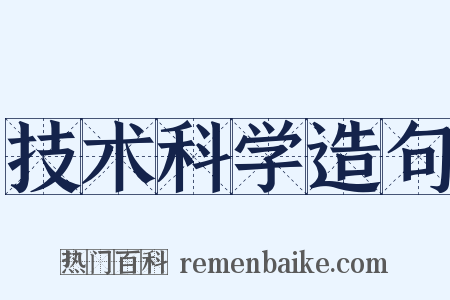 技术科学造句是什么意思的图片